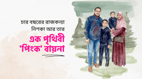 চার বছরের রাজকন্যা নিশকা আর তার এক পৃথিবী ‘পিংক’ বায়না
